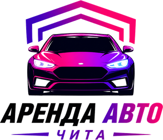 АРЕНДА АВТО ЧИТА
